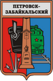 Петровск-Забайкальский герб